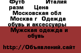 Футб. Replay (Италия) разм.L › Цена ­ 1 200 - Московская обл., Москва г. Одежда, обувь и аксессуары » Мужская одежда и обувь   